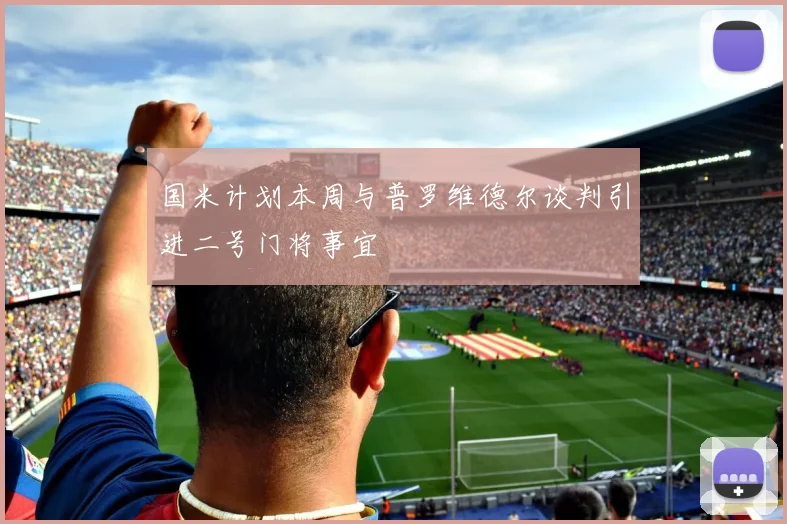 国米计划本周与普罗维德尔谈判引进二号门将事宜