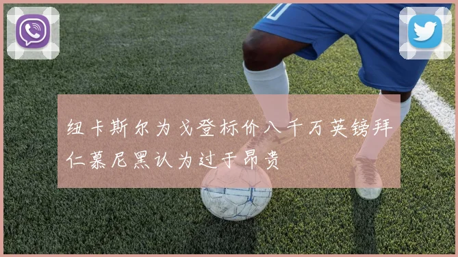 纽卡斯尔为戈登标价八千万英镑拜仁慕尼黑认为过于昂贵